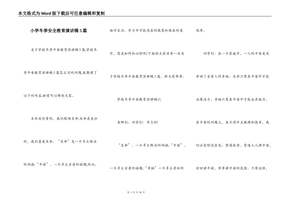 小学冬季安全教育演讲稿5篇_第1页