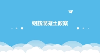 钢筋混凝土教案