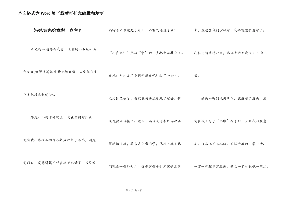 妈妈,请您给我留一点空间_第1页