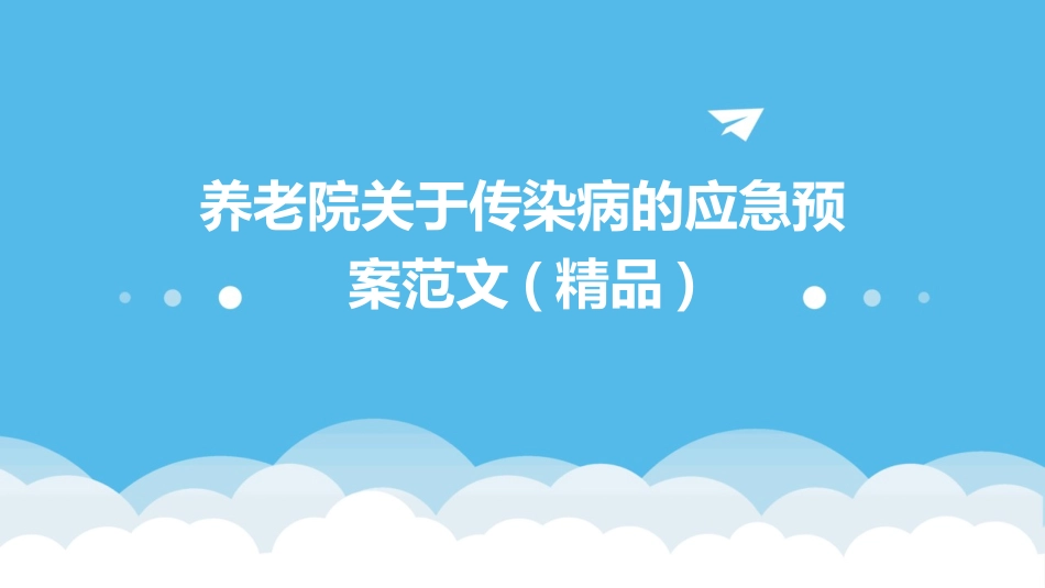 养老院关于传染病的应急预案范文(精品)_第1页