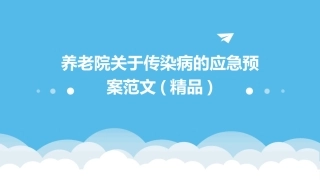 养老院关于传染病的应急预案范文(精品)