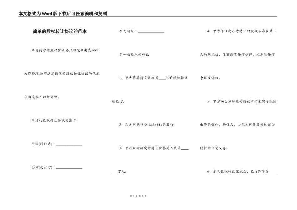 简单的股权转让协议的范本_第1页