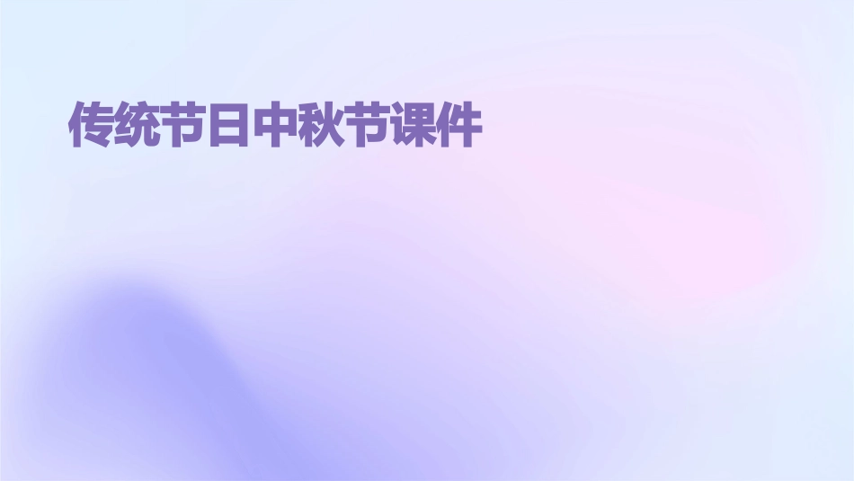 传统节日中秋节课件_第1页