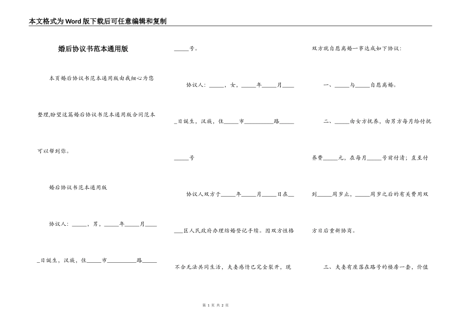 婚后协议书范本通用版_第1页