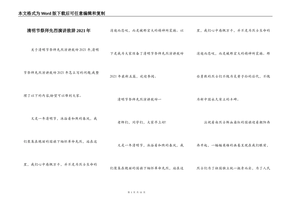 清明节祭拜先烈演讲致辞2021年_第1页