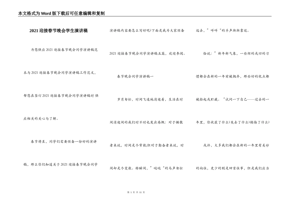 2021迎接春节晚会学生演讲稿_第1页