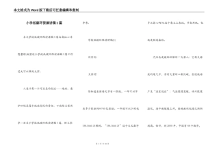 小学低碳环保演讲稿5篇