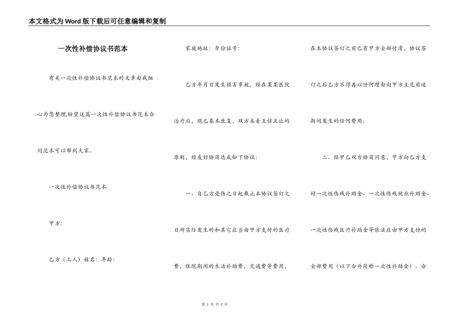 一次性补偿协议书范本_第1页