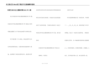 珍爱生命安全主题演讲稿2021年5篇