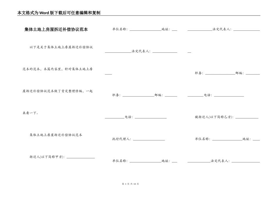 集体土地上房屋拆迁补偿协议范本_第1页