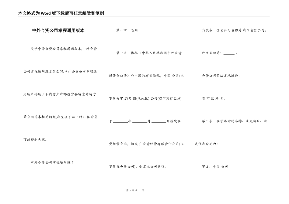 中外合资公司章程通用版本_第1页
