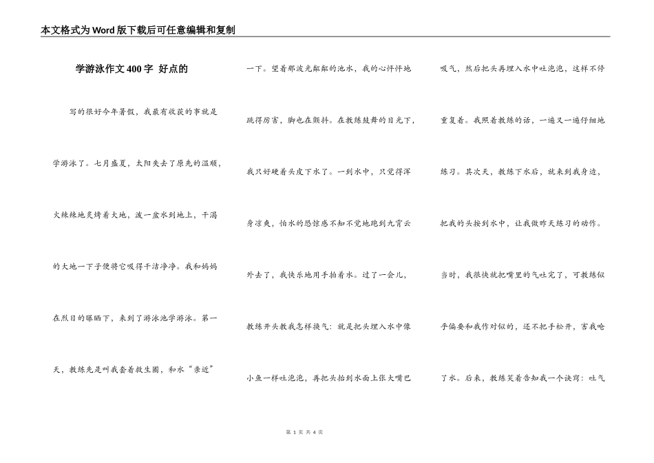学游泳作文400字 好点的_第1页