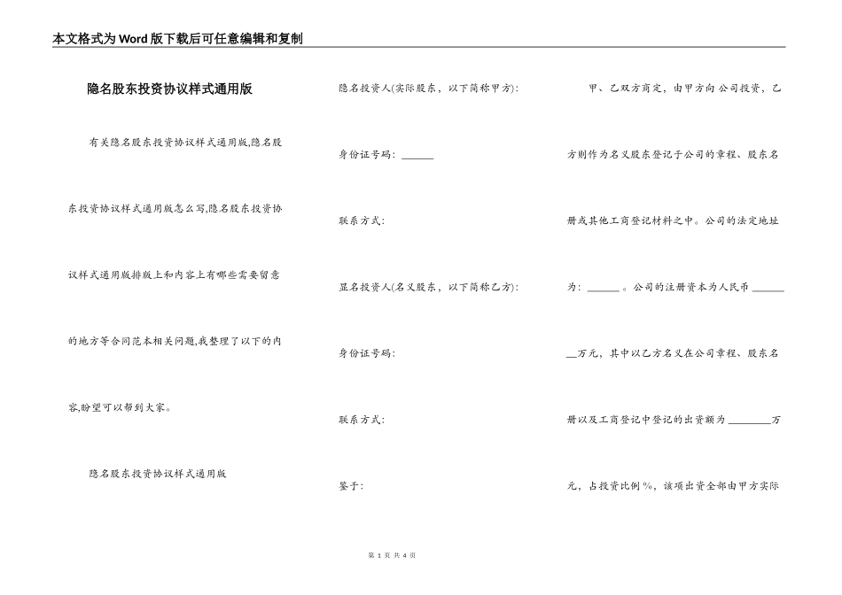 隐名股东投资协议样式通用版_第1页