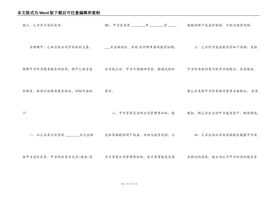 隐名股东投资协议样式通用版_第2页