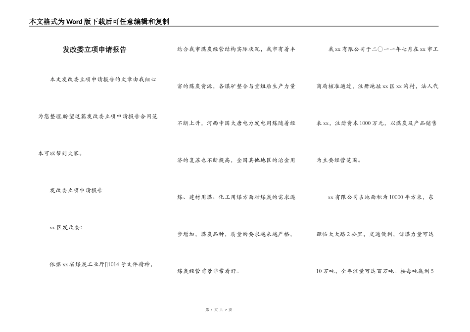 发改委立项申请报告_第1页