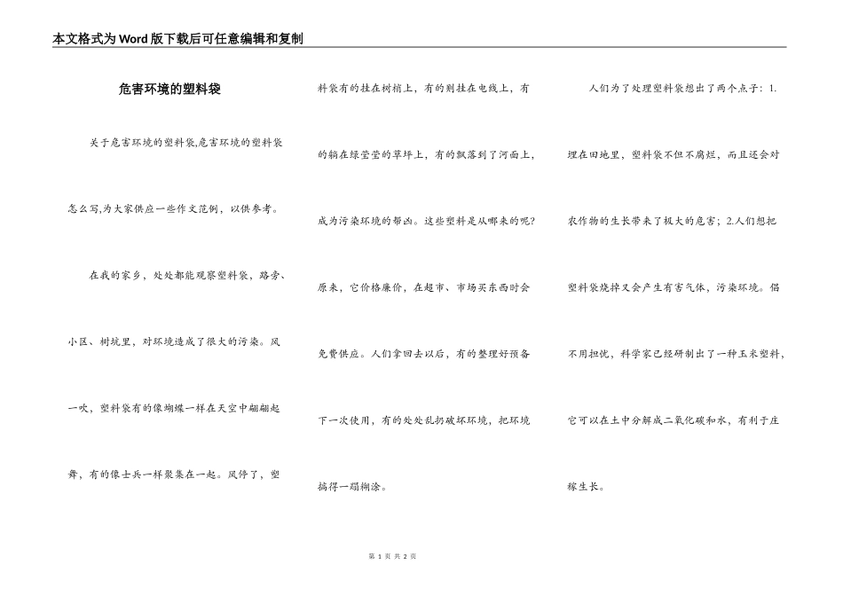危害环境的塑料袋_第1页