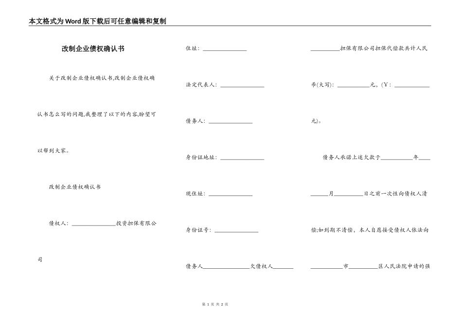 改制企业债权确认书_第1页