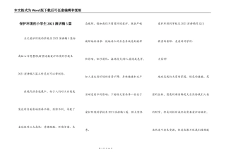 保护环境的小学生2021演讲稿5篇