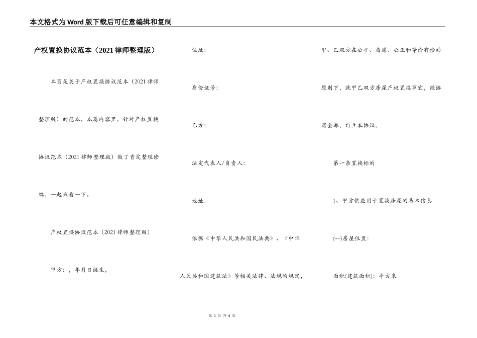 产权置换协议范本（2021律师整理版）_第1页