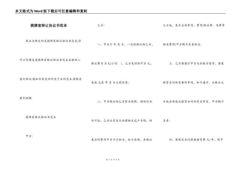 棋牌室转让协议书范本_第1页