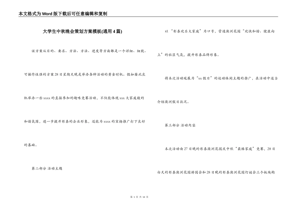 大学生中秋晚会策划方案模板(通用4篇)_第1页