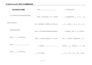 居住房租房协议模板