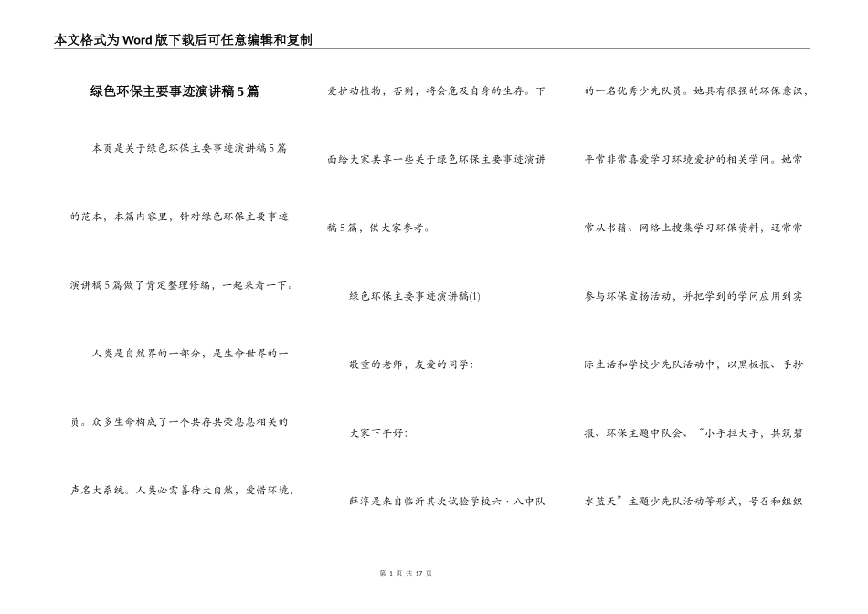 绿色环保主要事迹演讲稿5篇_第1页