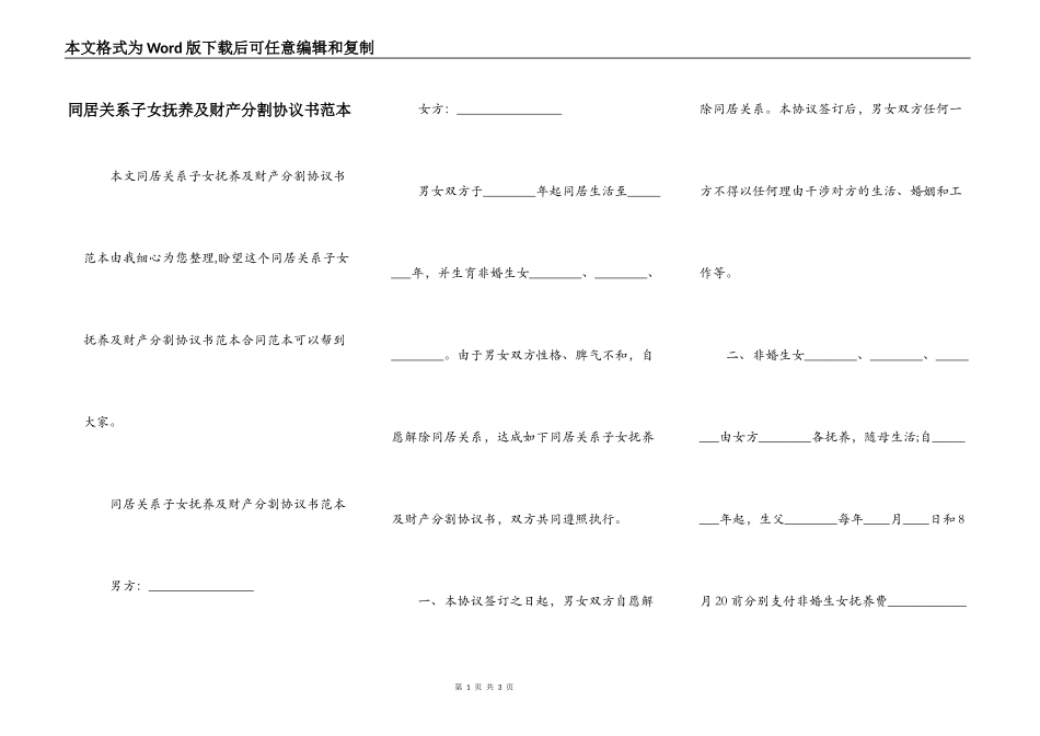 同居关系子女抚养及财产分割协议书范本_第1页