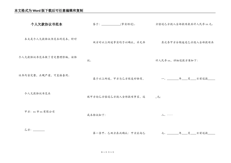 个人欠款协议书范本_第1页