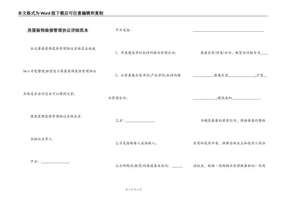 房屋装饰装修管理协议详细范本_第1页