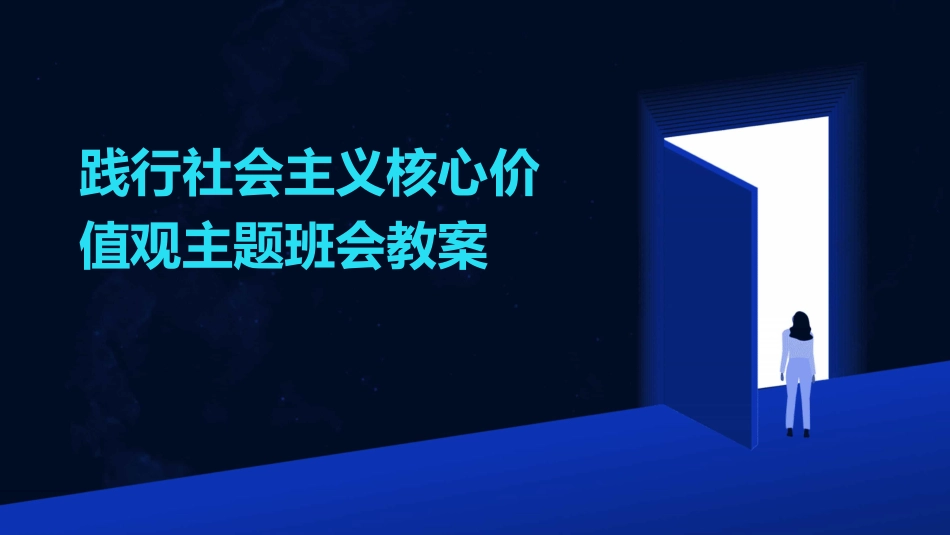 践行社会主义核心价值观主题班会教案_第1页