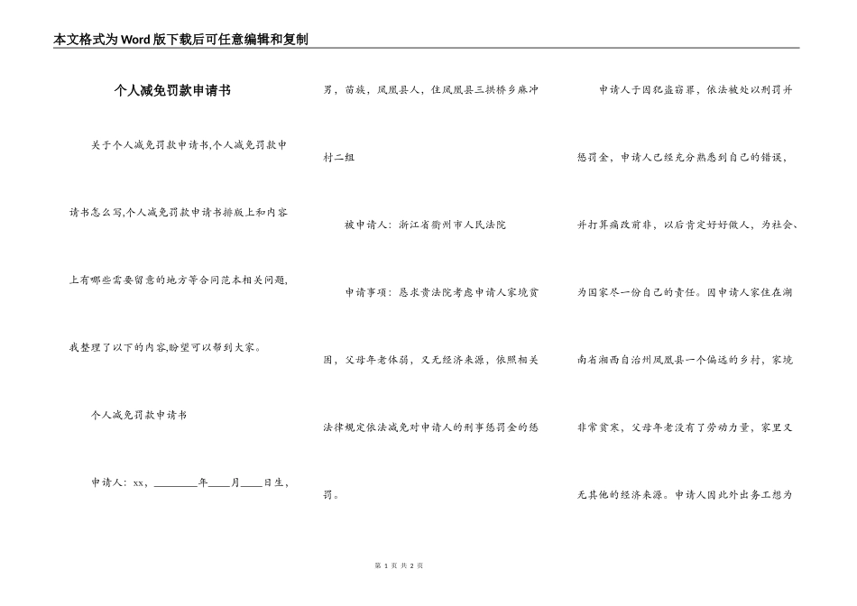个人减免罚款申请书_第1页