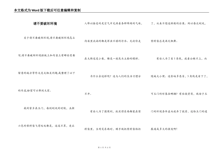 请不要破坏环境_第1页