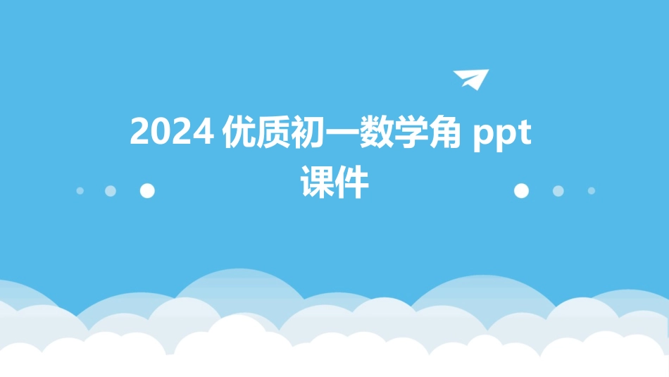 2024优质初一数学角ppt课件_第1页
