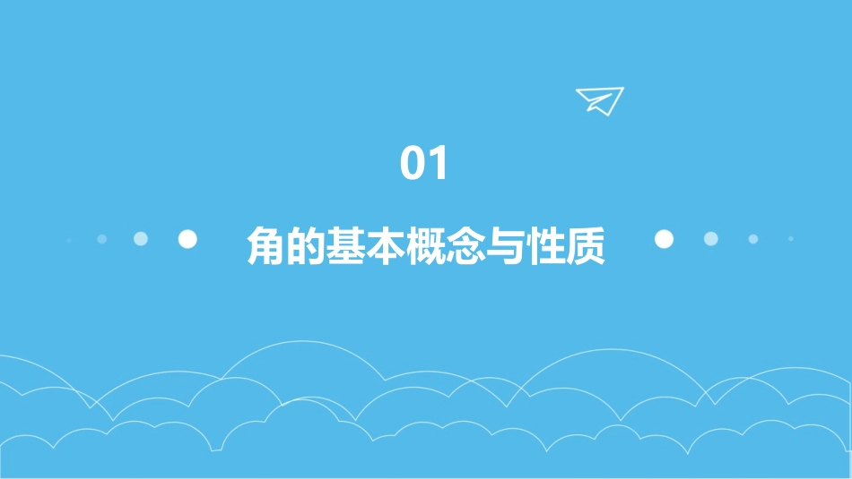 2024优质初一数学角ppt课件_第3页