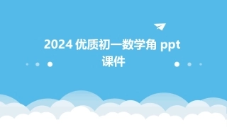 2024优质初一数学角ppt课件