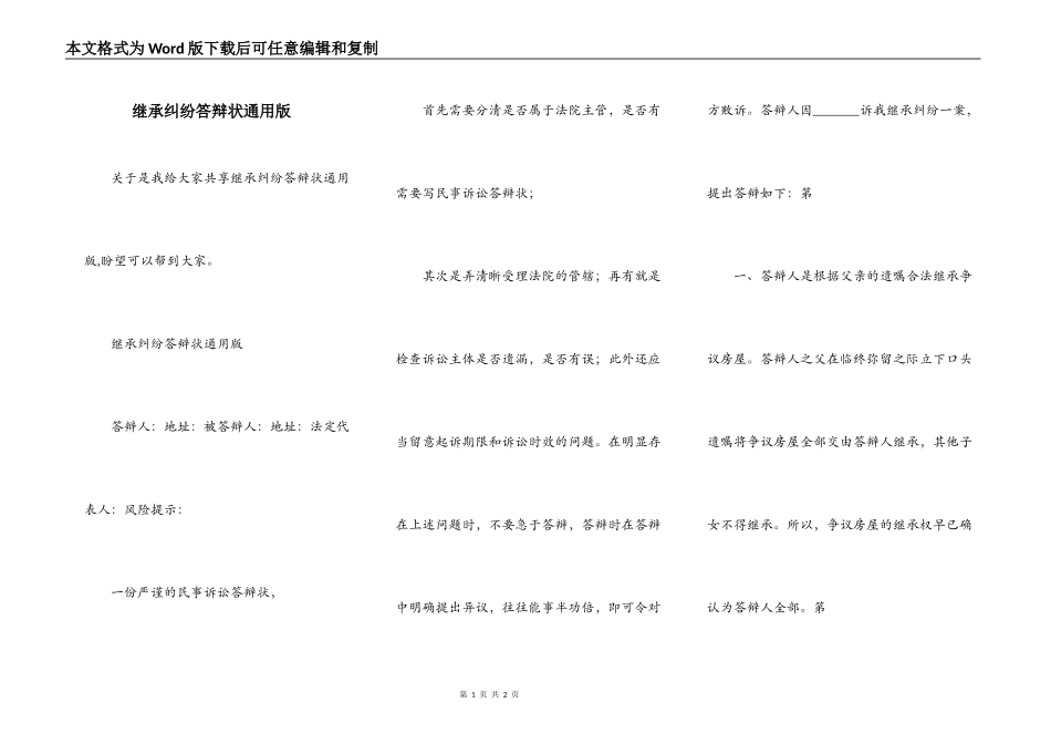 继承纠纷答辩状通用版_第1页