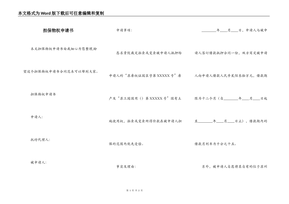 担保物权申请书_第1页