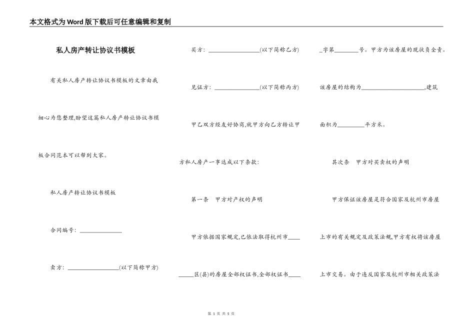私人房产转让协议书模板_第1页