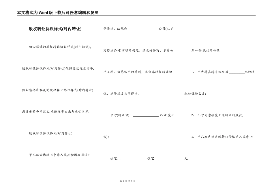 股权转让协议样式(对内转让)_第1页