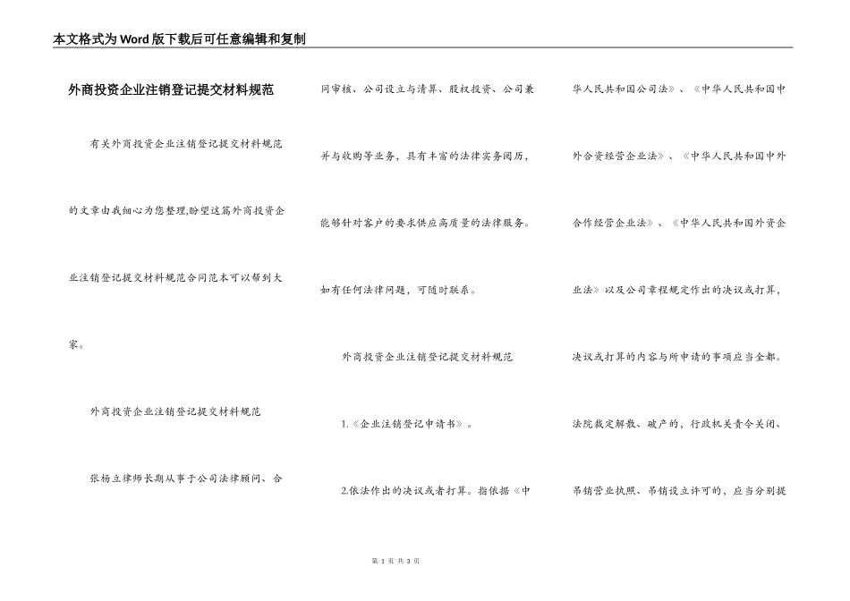 外商投资企业注销登记提交材料规范_第1页