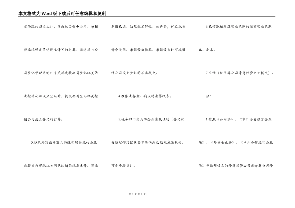外商投资企业注销登记提交材料规范_第2页
