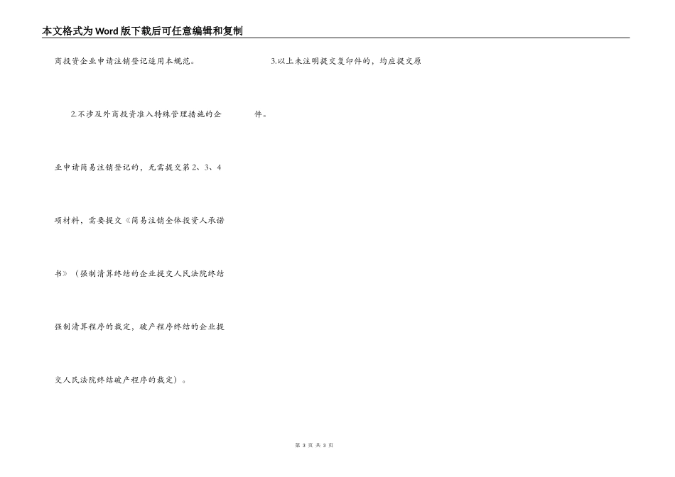 外商投资企业注销登记提交材料规范_第3页
