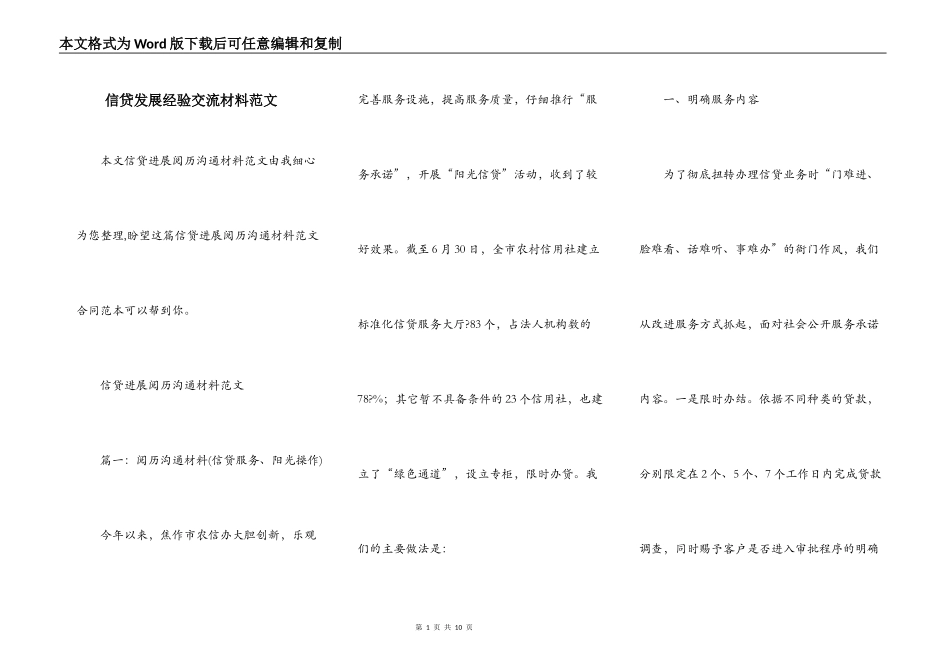 信贷发展经验交流材料范文_第1页