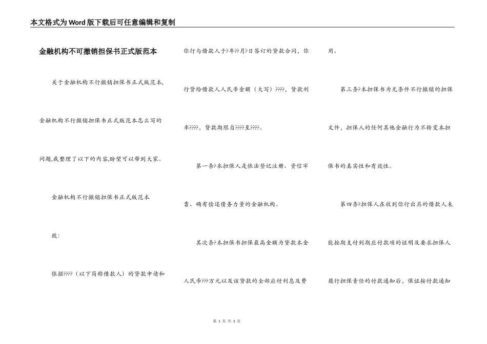 金融机构不可撤销担保书正式版范本_第1页