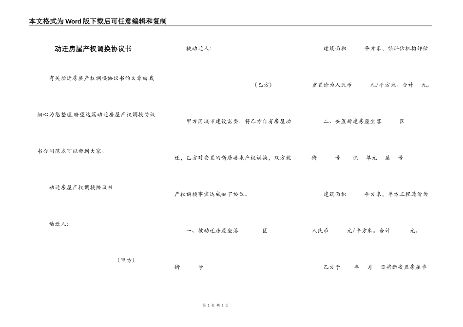动迁房屋产权调换协议书_第1页