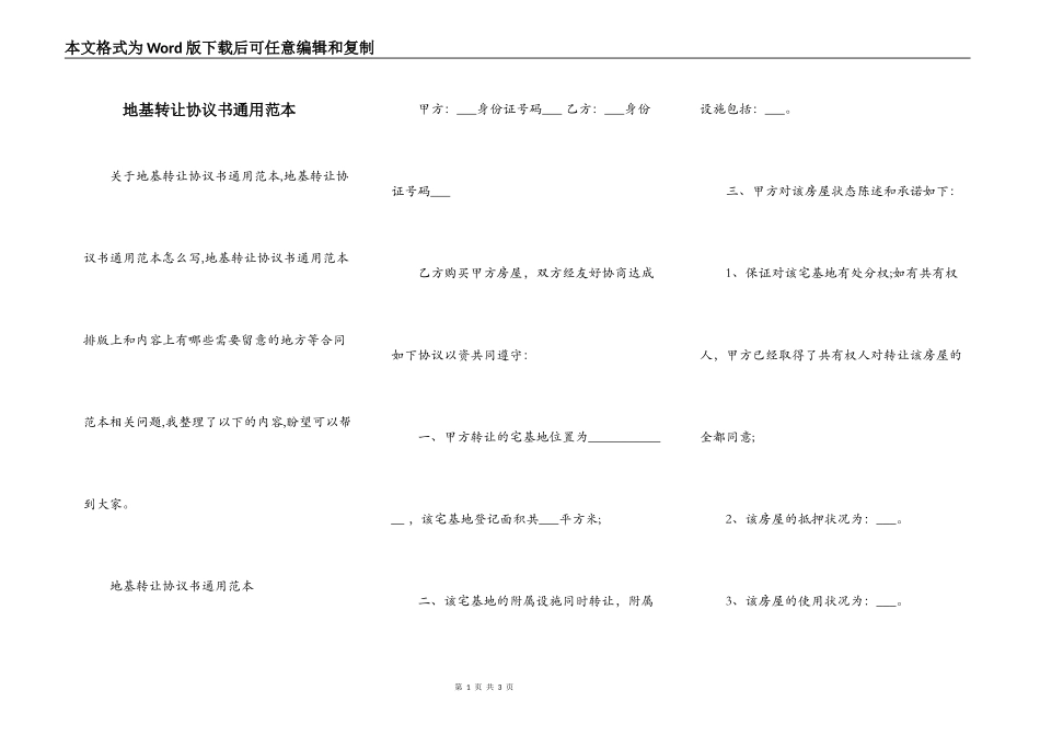 地基转让协议书通用范本_第1页