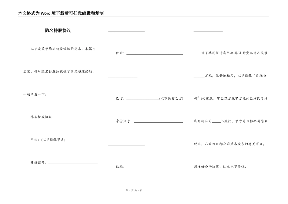 隐名持股协议_第1页