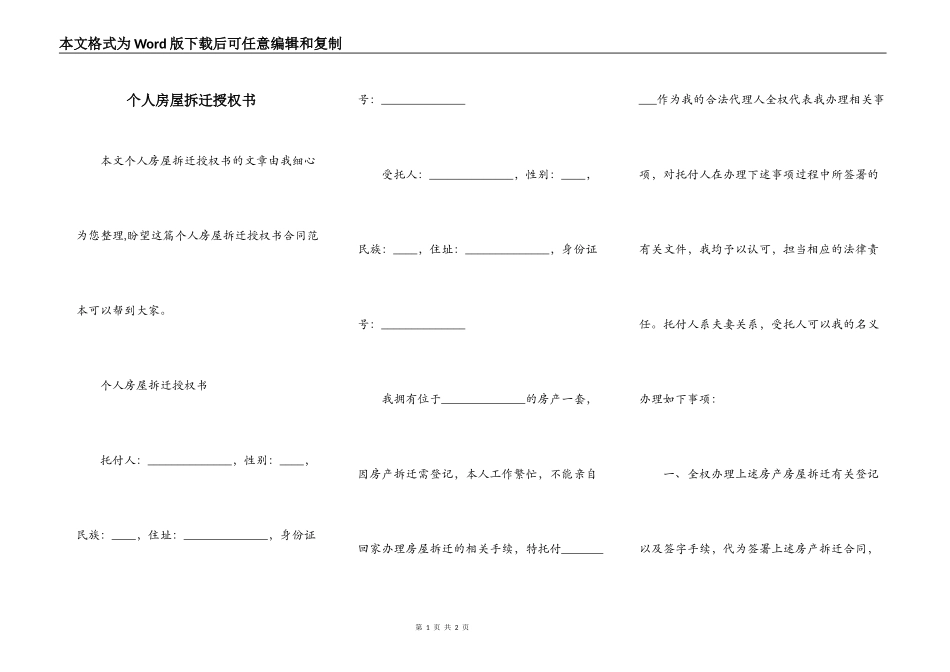 个人房屋拆迁授权书_第1页