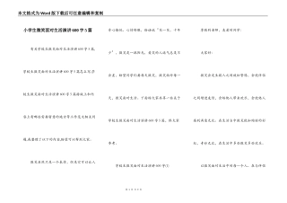 小学生微笑面对生活演讲600字5篇